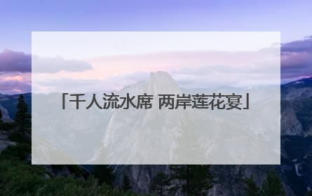 千人流水席 两岸莲花宴