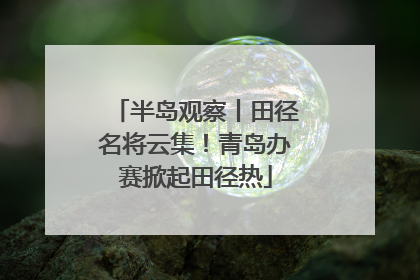 半岛观察丨田径名将云集！青岛办赛掀起田径热