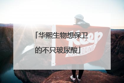 华熙生物想保卫的不只玻尿酸