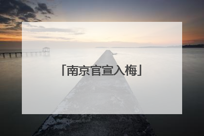 南京官宣入梅