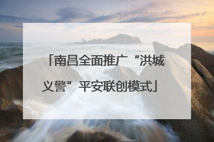 南昌全面推广“洪城义警”平安联创模式