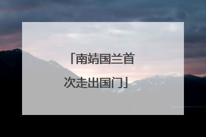 南靖国兰首次走出国门