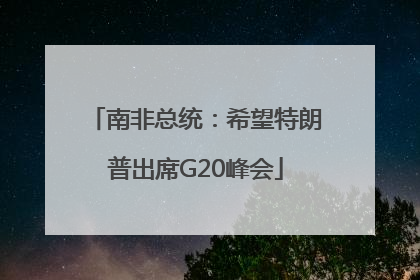 南非总统：希望特朗普出席G20峰会