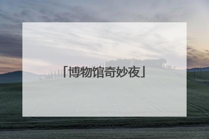 博物馆奇妙夜