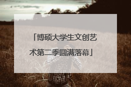 博硕大学生文创艺术第二季圆满落幕