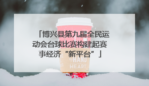 博兴县第九届全民运动会台球比赛构建起赛事经济“新平台”