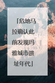 危地马拉确认此前发现玛雅城市遗址年代