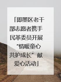 即墨区老干部志愿者携手民革委员开展“情暖童心 共护成长”献爱心活动