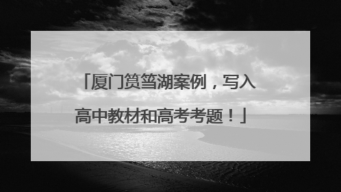 厦门筼筜湖案例，写入高中教材和高考考题！