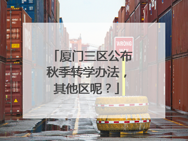 厦门三区公布秋季转学办法，其他区呢？