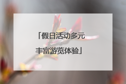 假日活动多元 丰富游览体验
