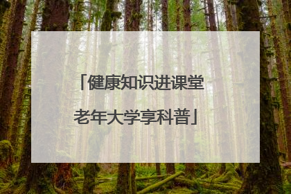 健康知识进课堂 老年大学享科普