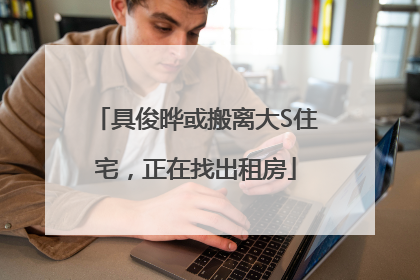 具俊晔或搬离大S住宅，正在找出租房