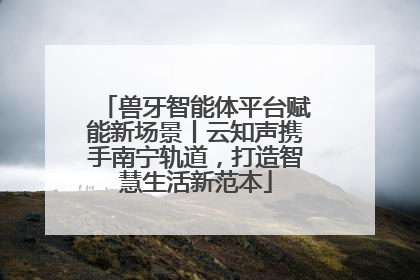 兽牙智能体平台赋能新场景丨云知声携手南宁轨道，打造智慧生活新范本