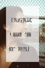 先行先试！福建“颜值”担当