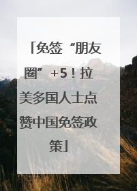 免签“朋友圈”+5！拉美多国人士点赞中国免签政策