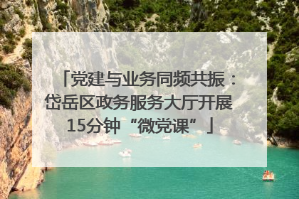 党建与业务同频共振：岱岳区政务服务大厅开展15分钟“微党课”