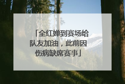全红婵到赛场给队友加油，此前因伤病缺席赛事