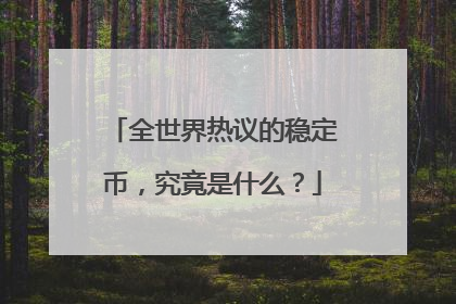 全世界热议的稳定币，究竟是什么？