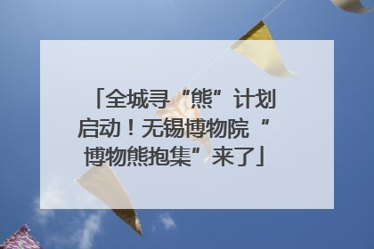 全城寻“熊”计划启动！无锡博物院“博物熊抱集”来了