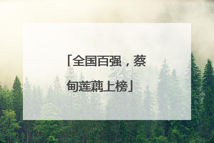 全国百强，蔡甸莲藕上榜