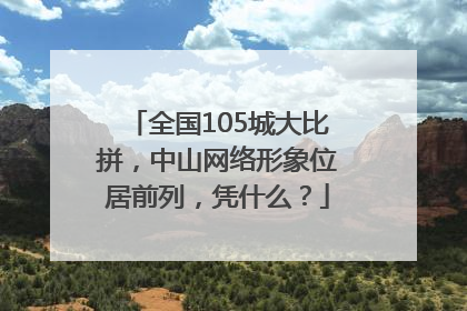 全国105城大比拼，中山网络形象位居前列，凭什么？