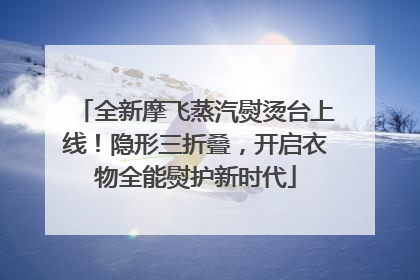 全新摩飞蒸汽熨烫台上线！隐形三折叠，开启衣物全能熨护新时代