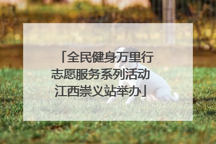 全民健身万里行志愿服务系列活动江西崇义站举办