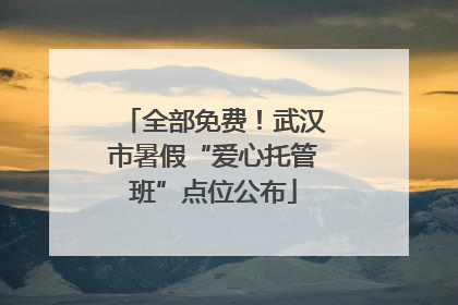 全部免费！武汉市暑假“爱心托管班”点位公布