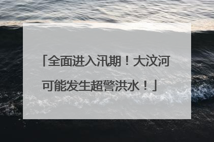 全面进入汛期！大汶河可能发生超警洪水！