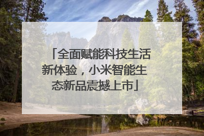 全面赋能科技生活新体验，小米智能生态新品震撼上市
