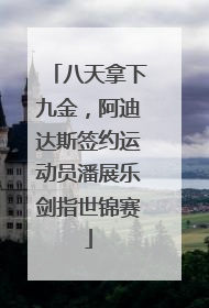 八天拿下九金，阿迪达斯签约运动员潘展乐剑指世锦赛