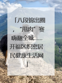 八段锦出圈，“甩肉”赛嗨翻全城……开福区织密居民健康生活网