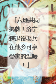 六地共同揭牌！济宁籍退役老兵在他乡可享受家的温暖！