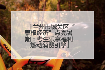 兰州市城关区“票根经济”点亮暑期：考生乐享福利 燃动消费引擎
