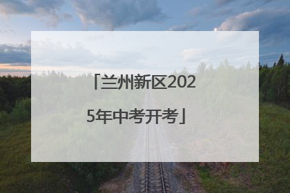 兰州新区2025年中考开考