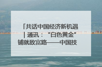 共话中国经济新机遇｜通讯：“白色黄金”铺就致富路——中国技术助力科特迪瓦橡胶产业增产增效