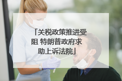 关税政策推进受阻 特朗普政府求助上诉法院