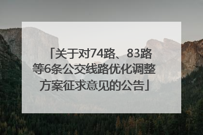 关于对74路、83路等6条公交线路优化调整方案征求意见的公告