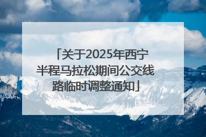 关于2025年西宁半程马拉松期间公交线路临时调整通知