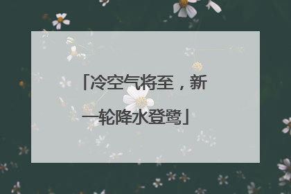 冷空气将至，新一轮降水登鹭