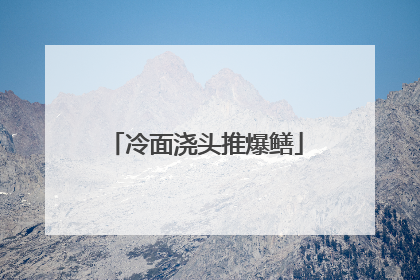 冷面浇头推爆鳝