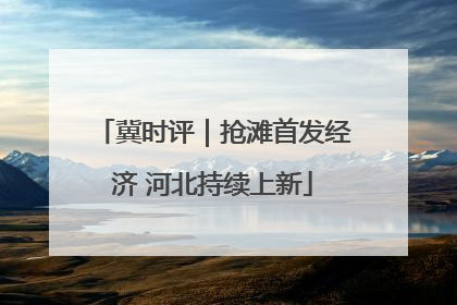 冀时评｜抢滩首发经济 河北持续上新