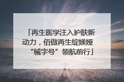 再生医学注入护肤新动力，佰傲再生绽媄娅“械字号”领航前行