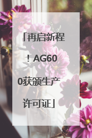 再启新程！AG600获颁生产许可证