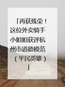 再获殊荣！这位外卖骑手小姐姐获评杭州市道德模范（平民英雄）