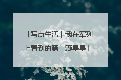 写点生活｜我在军列上看到的第一颗星星
