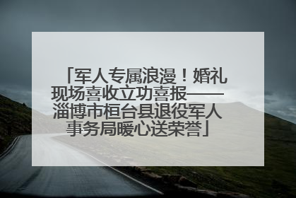 军人专属浪漫！婚礼现场喜收立功喜报——淄博市桓台县退役军人事务局暖心送荣誉