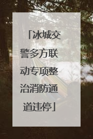冰城交警多方联动专项整治消防通道违停