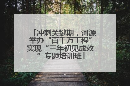 冲刺关键期，河源举办“百千万工程”实现“三年初见成效”专题培训班
